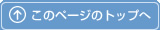 このページのトップへ