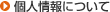 個人情報について