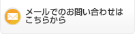 メールでのお問い合わせはこちらから