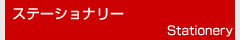 ステーショナリー