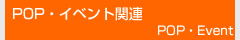 POP・イベント関連