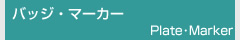 バッジ・マーカー
