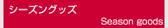 シーズングッズ
