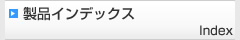 製品インデックス