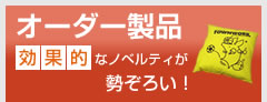 オーダー製品:効果的なノベルティが勢ぞろい!