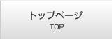 トップページ