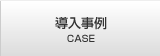 導入事例