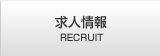 求人情報