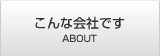 こんな会社です