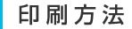 印刷方法