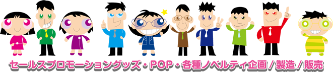 セールスプロモーショングッズ・POP・各種ノベルティ企画・製造・販売