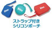 ストラップ付きシリコンポーチ　ぽちっぷ
