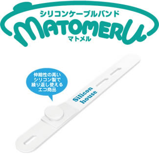 シリコンケーブルバンド