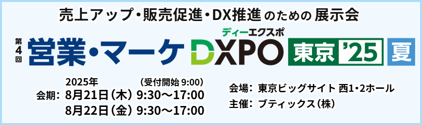 売上アップ・販売促進・DX推進のための展示会 第4回営業・マーケDXPO東京'25【夏】