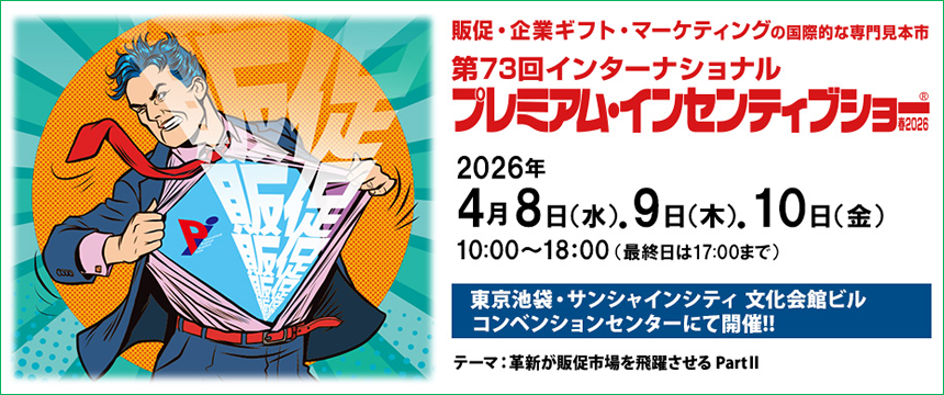 第73回インターナショナル プレミアム・インセンティブショー春2026