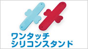 ワンタッチシリコンスタンド
