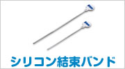 シリコン結束バンド