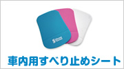 車内すべり止めシート