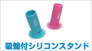 吸盤付シリコンスタンド