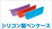 シリコン製ペンケース