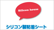 シリコン製粘着シート