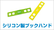 シリコン製ブックバンド