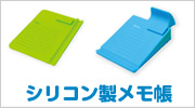 シリコン製メモ帳