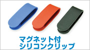 マグネット付シリコンクリップ