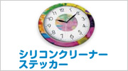 シリコンクリーナーステッカー