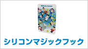シリコンマジックフック