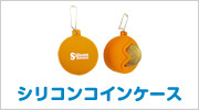 シリコンコインケース