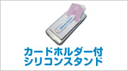 カードホルダー付シリコンスタンド