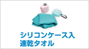 シリコンケース入速乾タオル