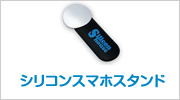 シリコンスマホスタンド