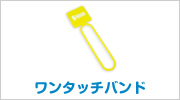 ワンタッチバンド