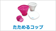 たためるコップ