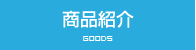 商品紹介
