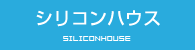 シリコンについて
