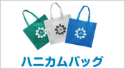 ハニカムバッグ
