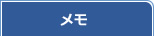 メモ